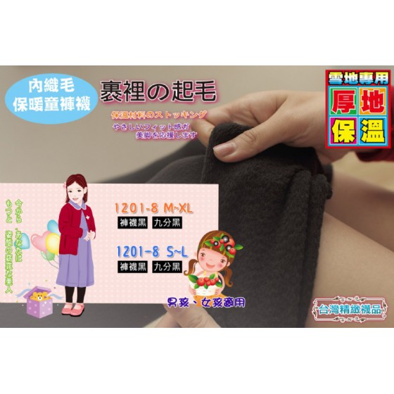 兒童內織毛保暖褲襪-男女適用(褲襪黑S~L) J-12711