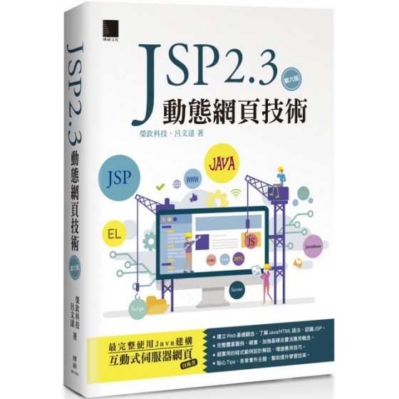 JSP 2.3動態網頁技術（第六版） 博碩文化榮欽科技、呂文達 七成新 G-2065