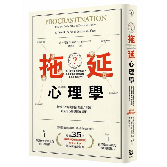 拖延心理學: 為什麼我老是愛拖延? 是與生俱來的壞習慣, 還是身不由己? (暢銷35週年增修新版) Procrastination: Why You Do It, What to Do about It Now 漫遊者文化事業股份有限公司珍．博克/ 萊諾拉．袁 七成新 G-7594