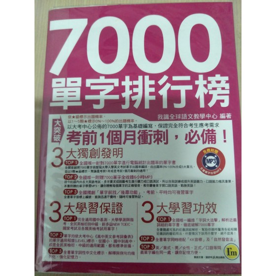 7000單字排行榜 我識出版社我識 良好(八成新) G-1106