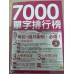 7000單字排行榜 我識出版社我識 良好(八成新) G-1106