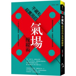 不藏私：超實用的氣場操縱術 大拓文化俞建安 七成新 G-3222