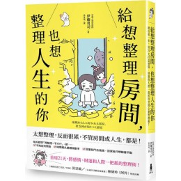 給想整理房間，也想整理人生的你：踏出第一步，用21天打造感情、財運和人際一把抓的空間心靈整理術！ 木馬伊藤勇司 七成新 G-3223