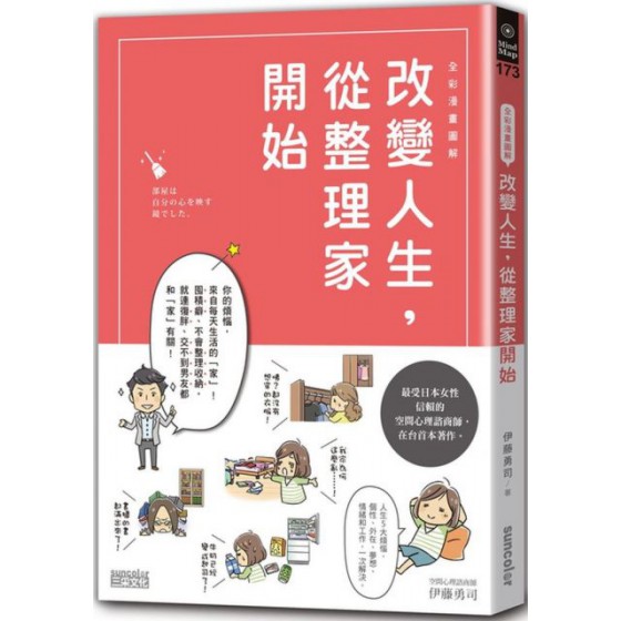 （全彩漫畫圖解）改變人生，從整理家開始 三采文化伊藤勇司 七成新 G-3224