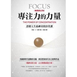 專注力的力量：改變人生最神奇的20堂課（暢銷修訂版） 喬木書房西倫．Q．杜蒙 七成新 G-3308