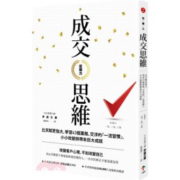 促購力：【成交思維】比天賦更強大，學習43個業務、交涉的「一流習慣」，小小改變將帶來巨大成就 一起來出版伊庭正康 七成新 G-2778