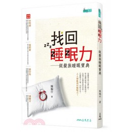 找回睡眠力：銀髮族睡眠寶典 三民書局陳錫中 七成新 G-2623