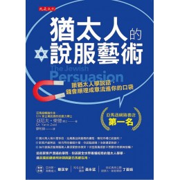 猶太人的說服藝術：跟猶太人學說話，錢會順理成章流進你的口袋 大是文化亞尼夫．柴德（Dr. Yaniv Zaid） 七成新 G-3310