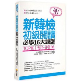 TOPIK I：新韓檢初級閱讀必學16大題型 瑞蘭國際崔?熲、高俊江、朴權熙、柳多靜 六成新 G-1481