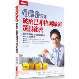 雷浩斯教你破解巴菲特護城河選股祕密 Smart智富文化雷浩斯 七成新 G-2018