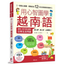 用心智圖學越南語：一張張心智圖，輕鬆記住12大生活情境常用單字 阮怡緁;阮氏碧玉晨星 七成新 G-2002