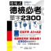 情境式德檢必考單字2300 樂思文化國際事業有限公司真道杉;小笠原藤子;鈴木伸一 七成新 G-1860