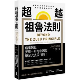 超越祖魯法則：瞄準成長股的超人利潤，散戶選股策略經典（二版） 大牌吉姆．史萊特（Jim Slater） 六成新 G-1034