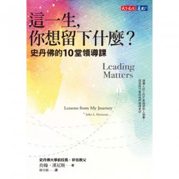 這一生，你想留下什麼？史丹佛的10堂領導課 天下文化約翰‧漢尼斯（John L. Hennessy） 六成新 G-1811