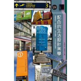 配色的生活設計美學：導覽標誌‧招牌廣告‧城市建築‧公共空間的展現 博碩文化朴明煥 七成新 G-2968