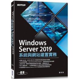 Windows Server 2019系統與網站建置實務 碁峰資訊戴有煒 七成新 G-2916