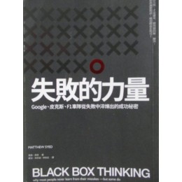 失敗的力量-Google、皮克斯、F1車隊從失敗..._馬修‧席德 商周出版馬修‧席德 六成新 G-1476