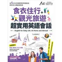 食衣住行＋觀光旅遊 超實用英語會話（附DVD-ROM含MP3功能） 希伯崙LiveABC編輯群 七成新 G-2186