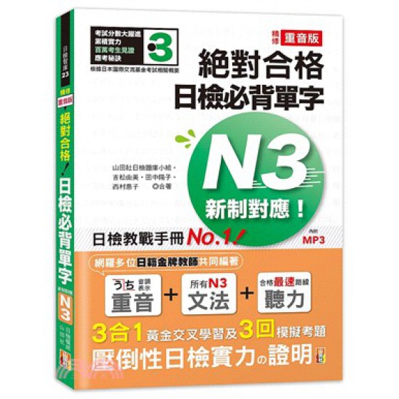 精修重音版 新制對應 絕對合格！日檢必背單字N3（25K＋MP3） 山田社吉松由美;田中陽子;西村惠子;山田社日檢題庫小組 七成新 G-2187