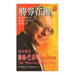 勝券在握 遠流Robert G. Hagstr 六成新 G-903