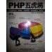 《PHP五虎將(附光碟片)》ISBN:9867198182│學貫│江明宗│**bkf1 學貫江明宗 七成新 G-267