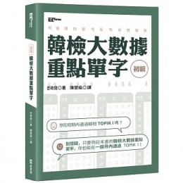 韓檢初級大數據重點單字 EZ叢書館 吉政俊 七成新 G-7602