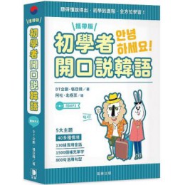 初學者開口說韓語攜帶版（附MP3） 笛藤出版DT企劃、張亞薇 七成新 G-2050