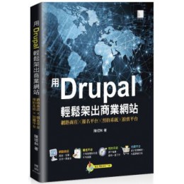 用Drupal輕鬆架出商業網站：網路商店╳報名平台╳預約系統╳拍賣平台 博碩文化陳琨和 七成新 G-2652