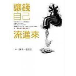 《讓錢自己流進來》ISBN:9867010396│布克文化│陳光、張景富│**bkd4 布克文化陳光、張景富 七成新 G-268