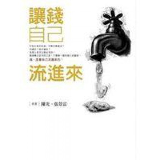 《讓錢自己流進來》ISBN:9867010396│布克文化│陳光、張景富│**bkd4 布克文化陳光、張景富 七成新 G-268