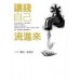 《讓錢自己流進來》ISBN:9867010396│布克文化│陳光、張景富│**bkd4 布克文化陳光、張景富 七成新 G-268