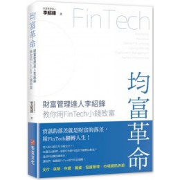 均富革命：財富管理達人李紹鋒教你用FinTech 小錢致富 布克李紹鋒 七成新 G-2072