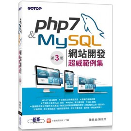 PHP 7&MySQL網站開發：超威範例集（第三版） 碁峰資訊陳惠貞／陳俊榮 六成新 G-3413