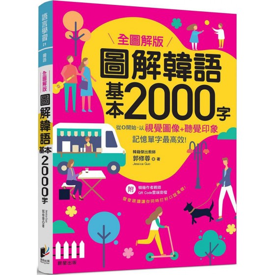 圖解韓語基本2000字（全圖解版） 晨星郭修蓉 七成新 G-7716