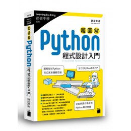 超圖解 Python程式設計入門 旗標趙英傑 七成新 G-2656