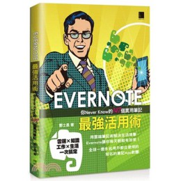 EVERNOTE最強活用術：你Never Know的147個實用筆記 博碩文化酆士昌 七成新 G-2613