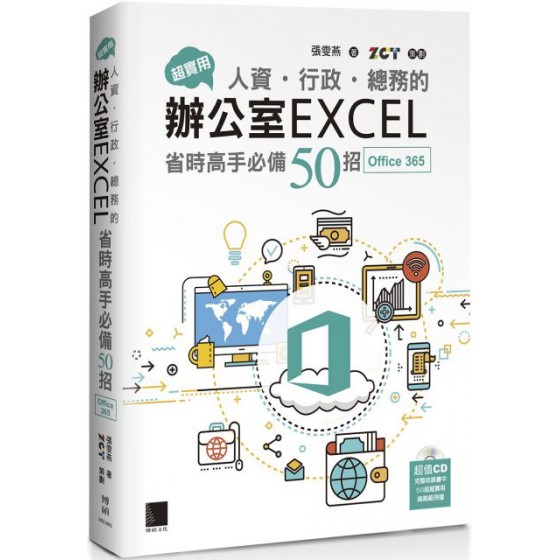 超實用！人資．行政．總務的辦公室EXCEL省時高手必備50招（Office 365版） 博碩文化張雯燕、ZCT 七成新 G-3393