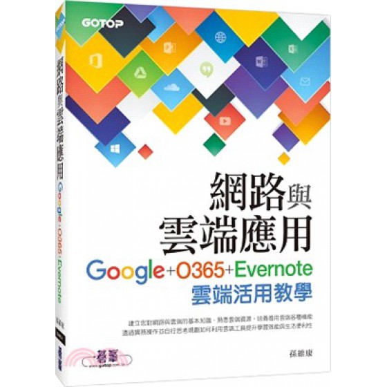 網路與雲端應用：Google、O365、Evernote雲端活用教學 碁峰資訊孫維康 七成新 G-2615