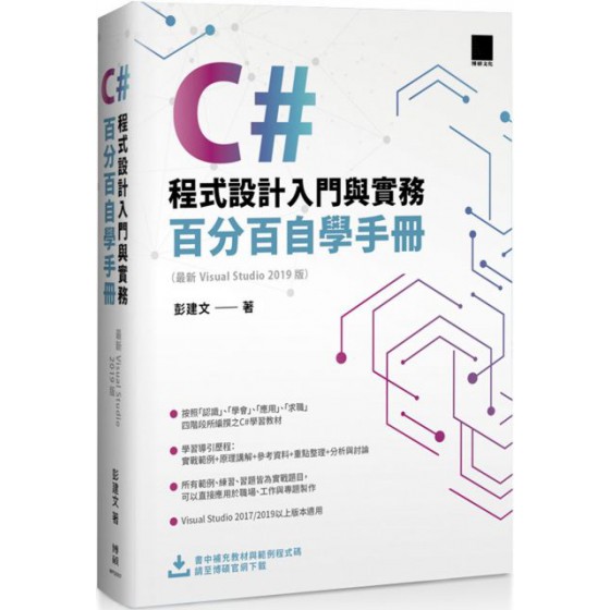 C#程式設計入門與實務：百分百自學手冊（最新Visual Studio 2019版） 博碩文化彭建文 七成新 G-3394