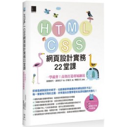 HTML／CSS網頁設計實務22堂課：一學就會！高效打造專屬網站 博碩文化高橋朋代、森智佳子 六成新 G-895