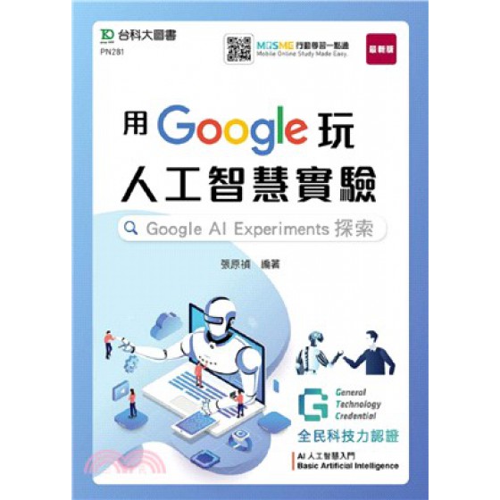 用Google玩人工智慧實驗：Google AI Experiments探索-含GTC全民科技力認證Basic Artificial Intelligence 台科大圖書張原禎 七成新 G-2617