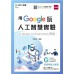 用Google玩人工智慧實驗：Google AI Experiments探索-含GTC全民科技力認證Basic Artificial Intelligence 台科大圖書張原禎 七成新 G-2617