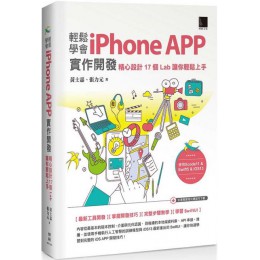 輕鬆學會iPhone APP實作開發：精心設計17個Lab讓你輕鬆上手 博碩文化黃士嘉、張力元 七成新 G-3276