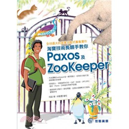 全球最大的商業分散式叢集實作：淘寶技術長親手教你Paxos及ZooKeeper 佳魁資訊倪超 著;胡嘉璽 審校 七成新 G-2284