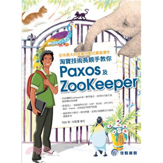 全球最大的商業分散式叢集實作：淘寶技術長親手教你Paxos及ZooKeeper 佳魁資訊倪超 著;胡嘉璽 審校 七成新 G-2284