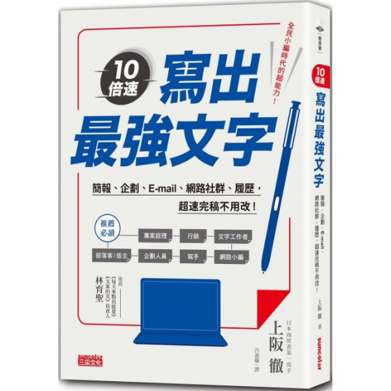 10倍速！寫出最強文字：簡報、企劃、e-mail、部落格、履歷，超速完稿不用改！ 三采文化上阪徹 良好(八成新) G-1680