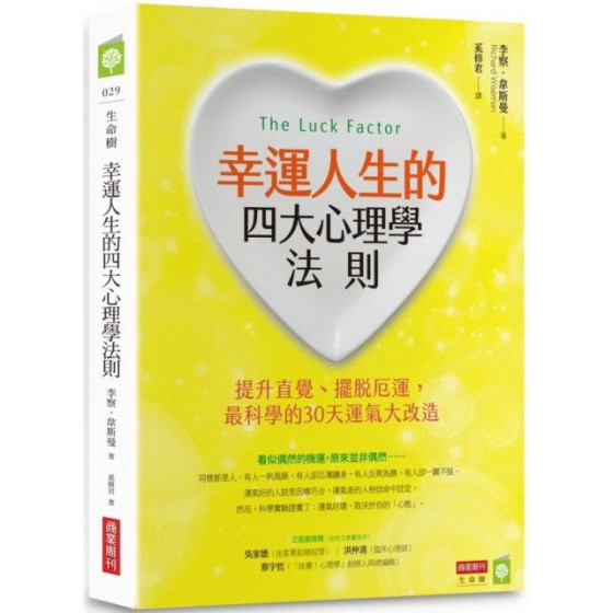 幸運人生的四大心理學法則：提升直覺、擺脫厄運，最科學的30天運氣大改造 商業周刊李察‧韋斯曼（Richard Wiseman） 七成新 G-3280