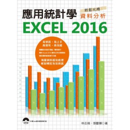 應用統計學：EXCEL 2016輕鬆玩轉資料分析 拓客林志娟、張慶暉 七成新 G-2053