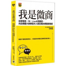 我是微商：從部落格、FB、Line@到微信，向自媒體大師學習月入兩百萬的網路銷售術 徐東遙 七成新 G-1683