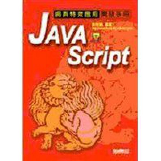 《JavaScript網頁特效應用與開發手冊》ISBN:9570435135│知城│曹 育誠│九成新**bkf4 知城曹 育誠 六成新 G-349